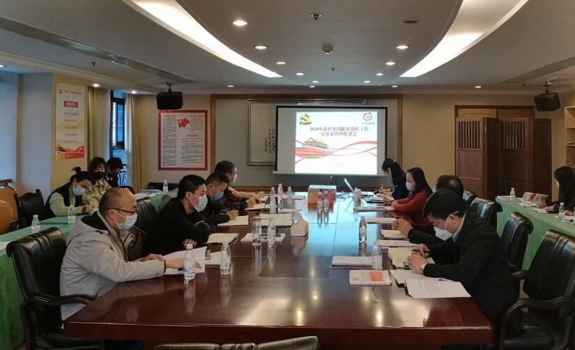 ag亚娱集团集团召开2020年脱贫帮扶事情安排安排暨推进会