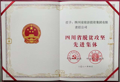 ag亚娱集团荣光 | ag亚娱集团集团荣获“四川省脱贫攻坚先进整体”