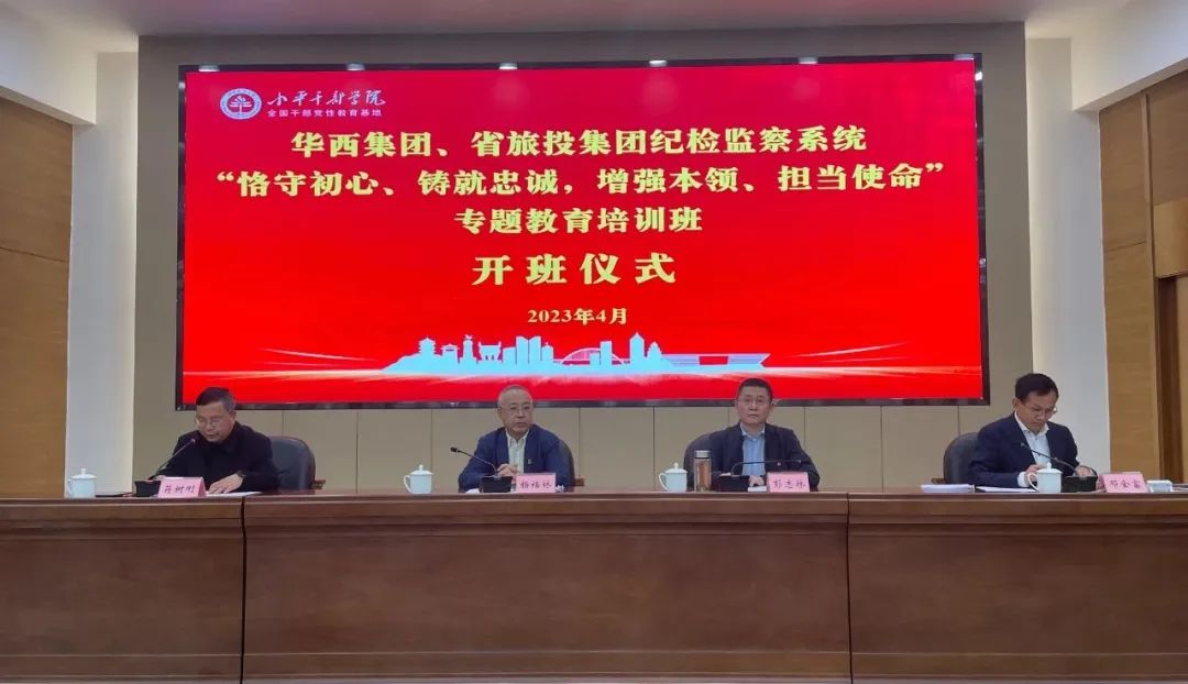 ag亚娱集团集团、华西集团纪检监察系统“恪守初心、铸就忠诚，增强本事、继续使命”专题教育培训班在小平干部学院乐成举行