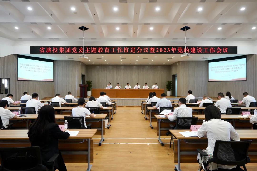省ag亚娱集团集团召开主题教育事情推进会暨2023年党的建设事情聚会