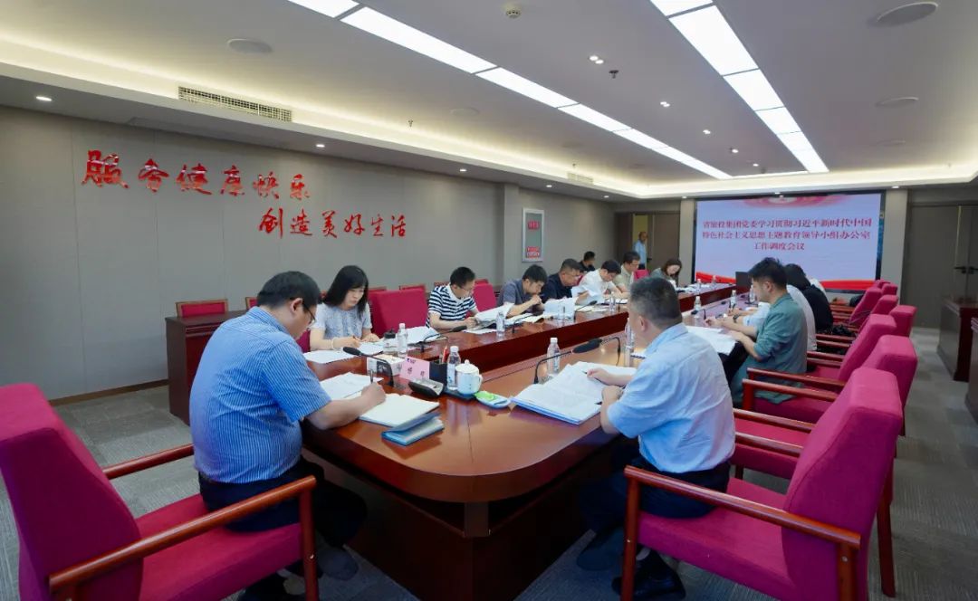 ag亚娱集团集团召开主题教育向导小组办公室事情调理聚会