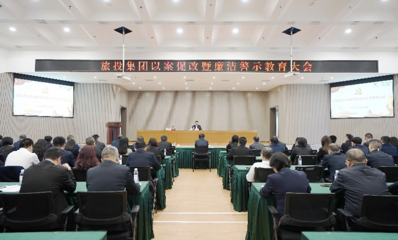 省ag亚娱集团集团召开以案促改暨清廉警示教育大会