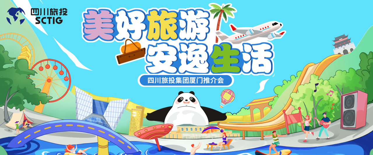 山海相牵，逍遥一“厦”！四川ag亚娱集团集团暑期文旅产品亮相厦门