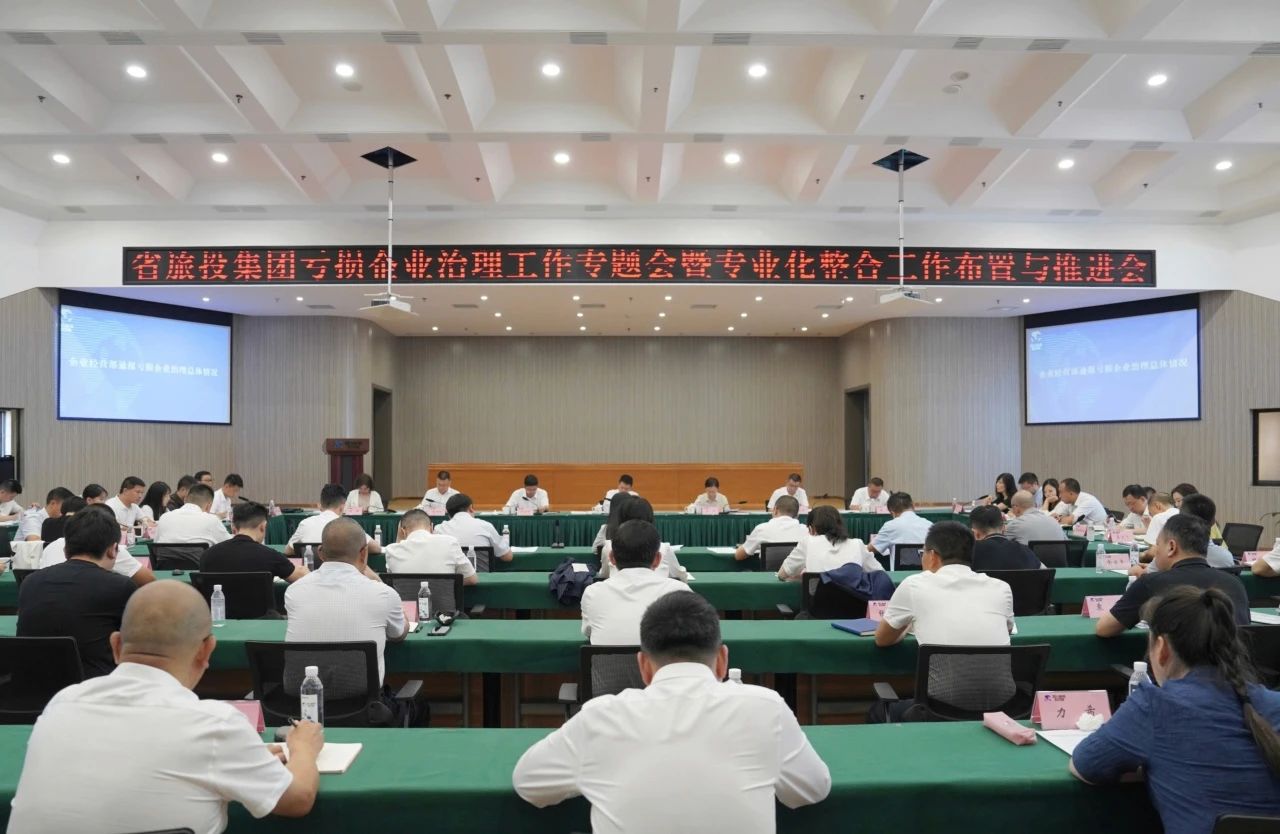 省ag亚娱集团集团召开亏损企业治理事情专题会暨专业化整合事情安排推进聚会