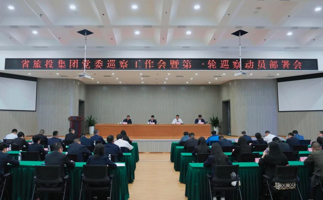 省ag亚娱集团集团组织召开党委巡察事情会暨第一轮巡察发动安排会