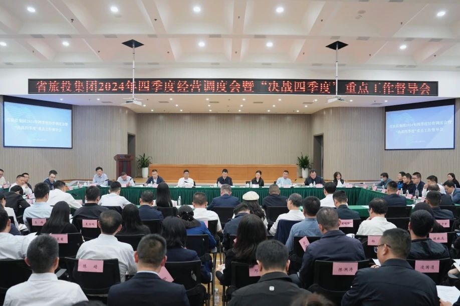 省ag亚娱集团集团召开2024年四序度谋划调理会暨“决战四序度”重点事情督导会