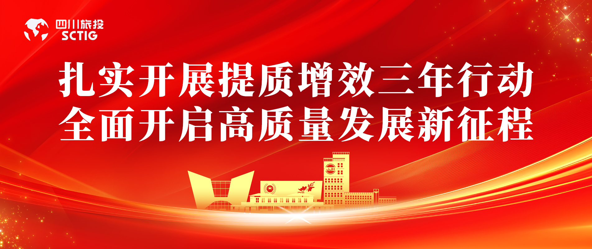 提质增效三年行动 | 锦江宾馆周全启动提质增效三年行动，以双轮驱动赋能高质量生长